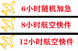 天府航空邮寄快递公司,专业空运当天件